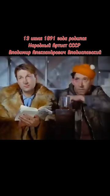 13 июня 1891 года родился
Народный Артист СССР
Владимир Александрович Владиславский..