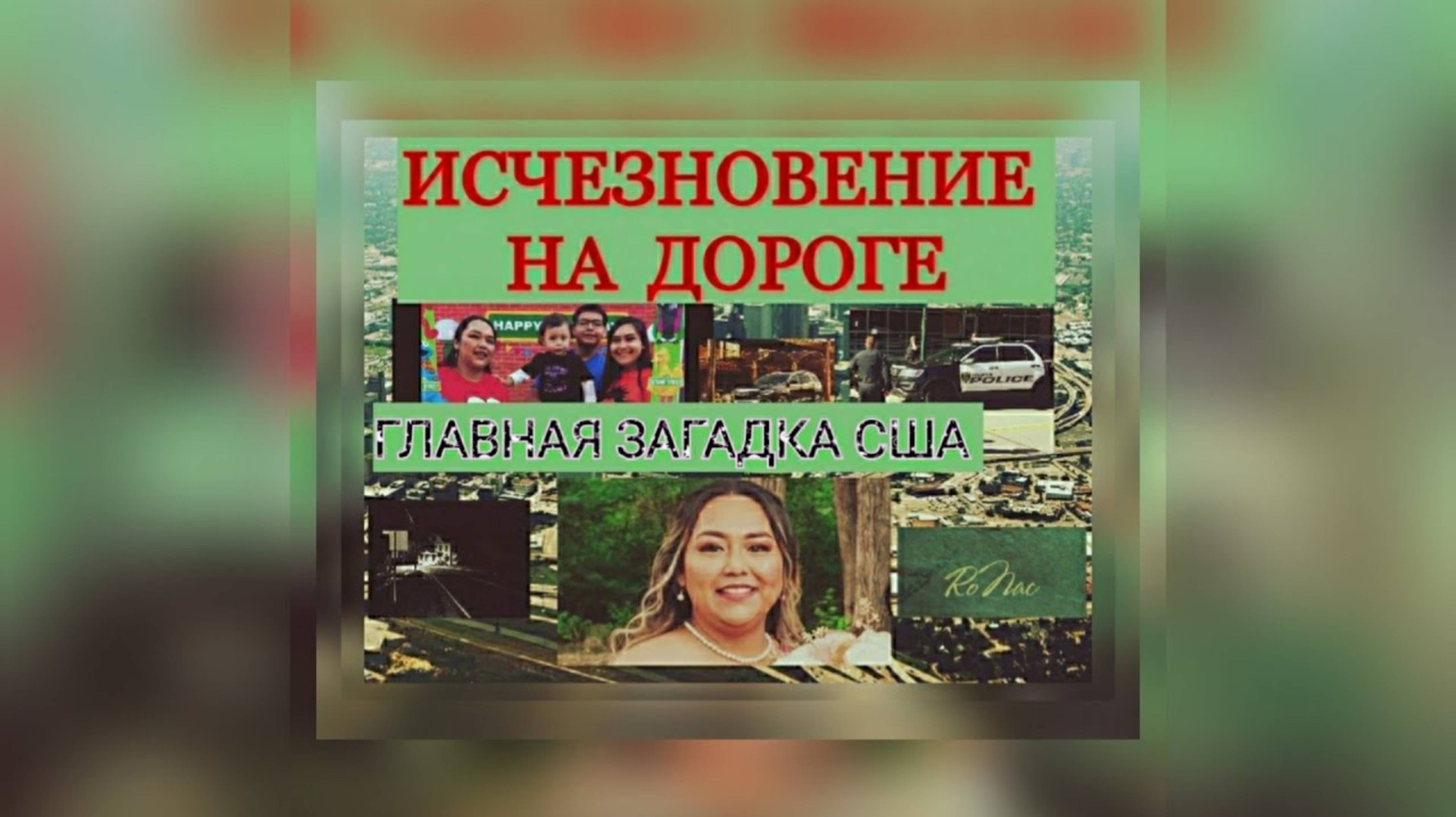 Самое загадочное исчезновение на дороге в США