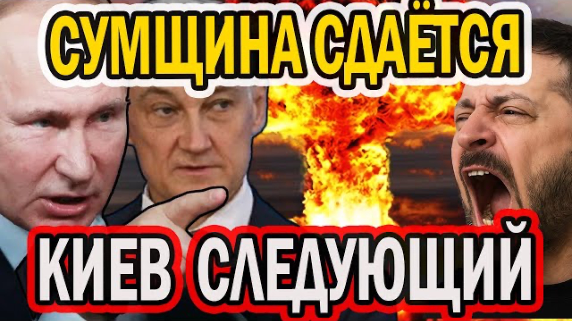 СУМЩИНА СДАЁТСЯ - КИЕВ СЛЕДУЮЩИЙ