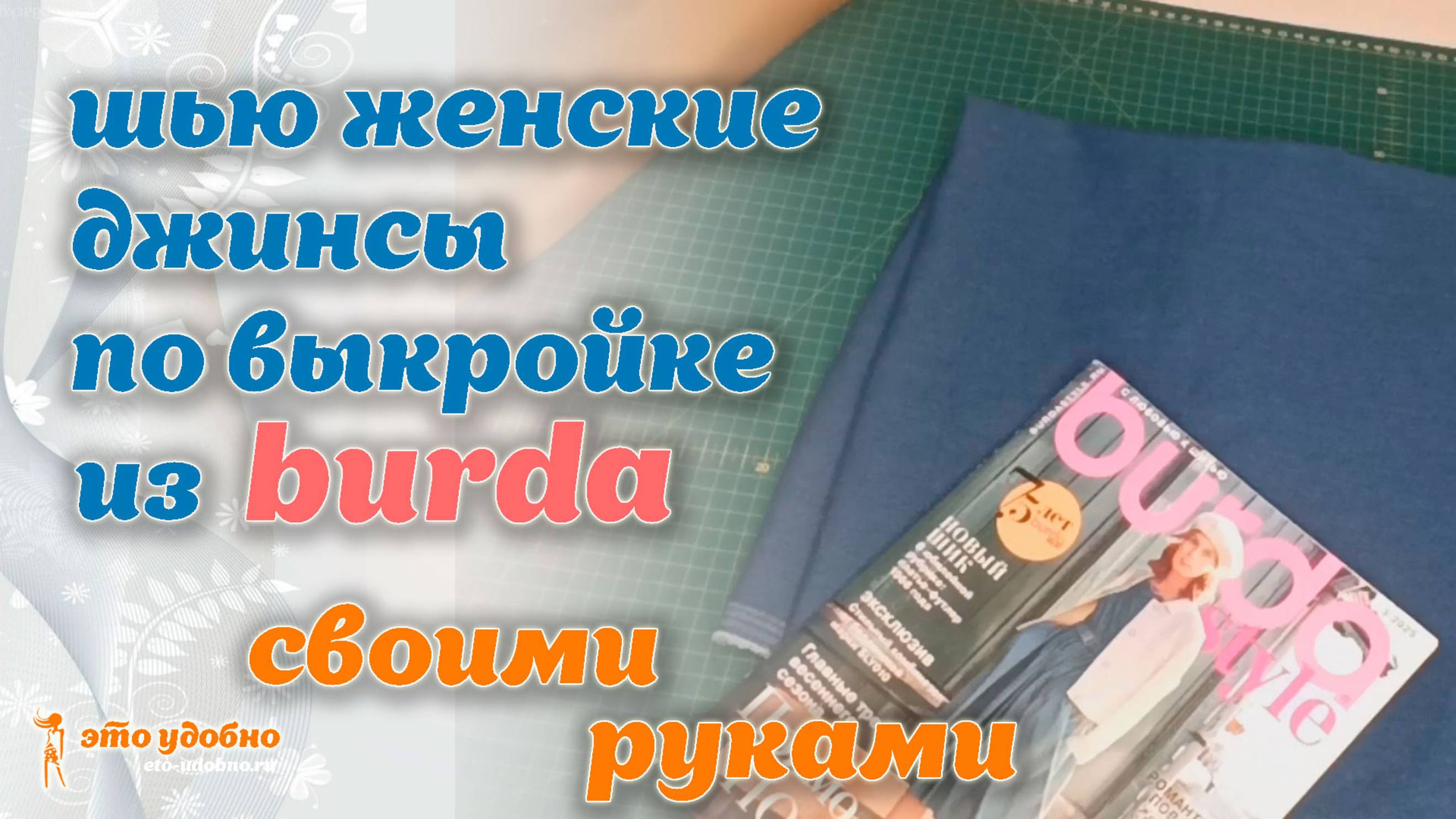 Как сшить женские джинсовые брюки по выкройке из журнала Burda. МК
