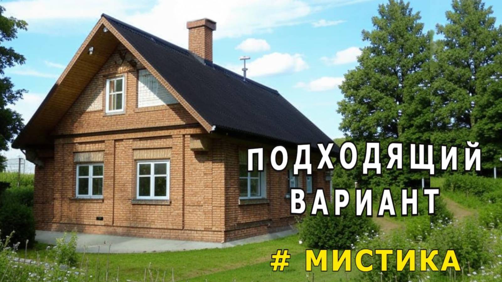 "Подходящий вариант". Мистика.