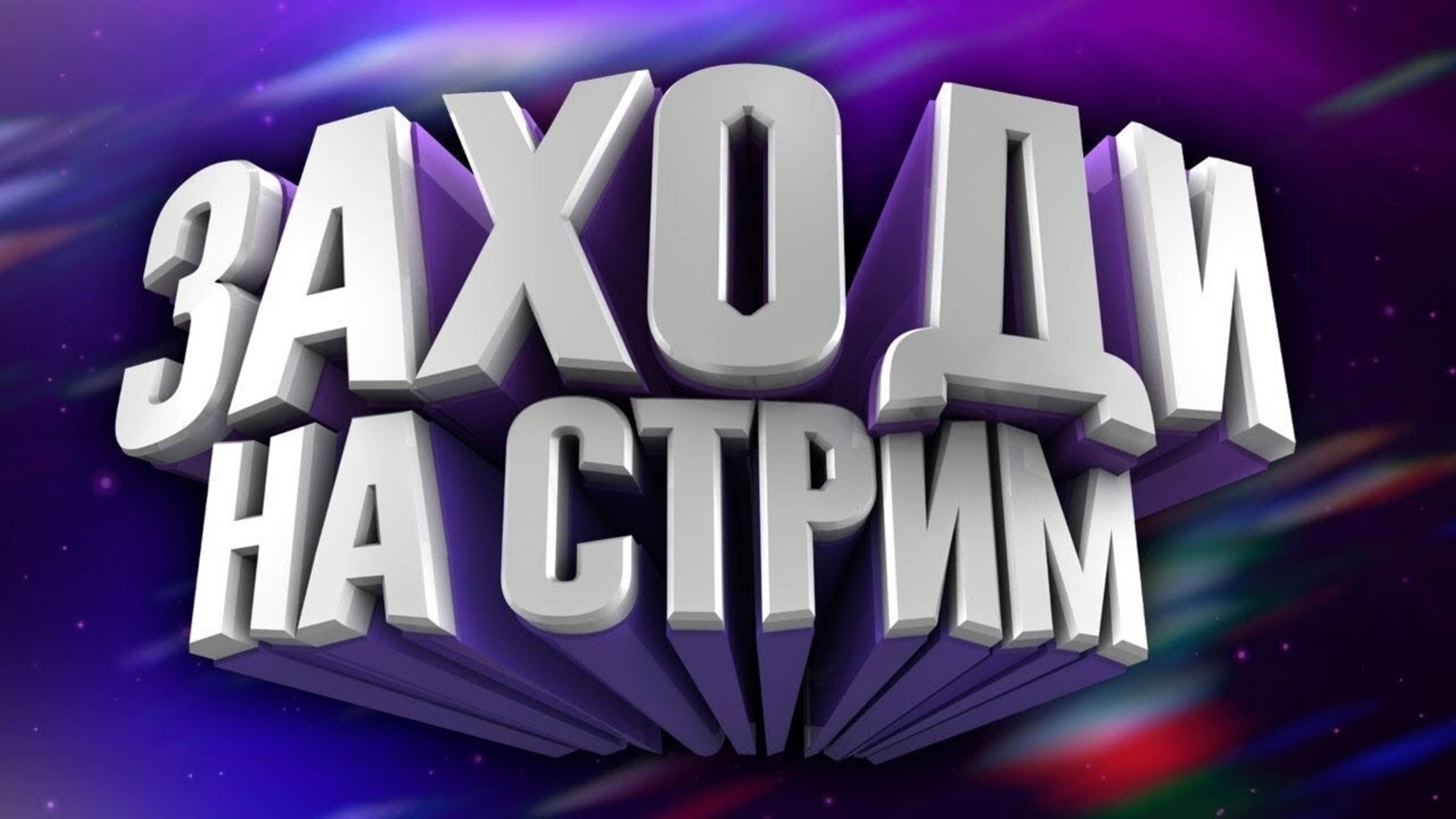 Стрим