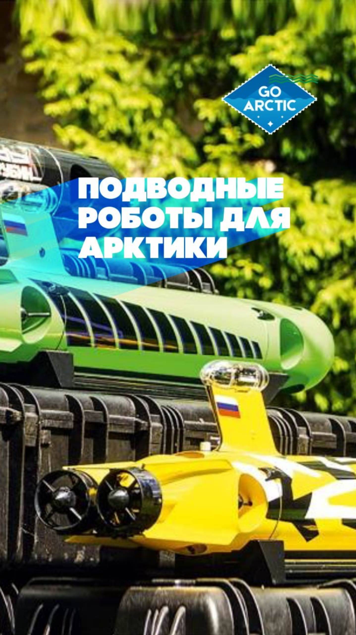 В России запускается серийное производство новых необитаемых подводных аппаратов
