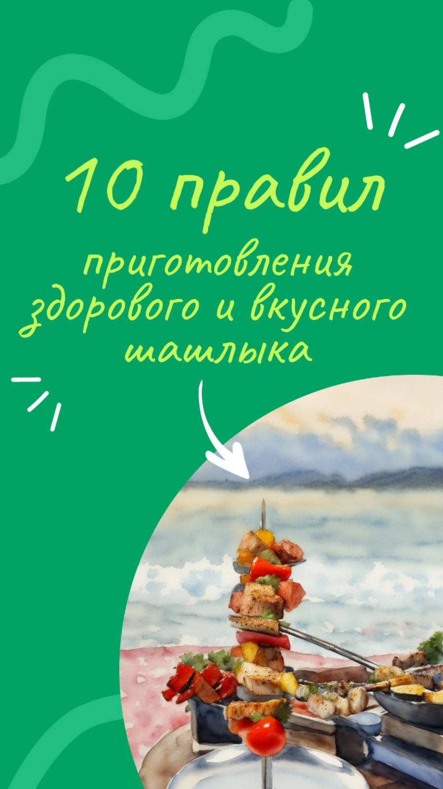 10 правил приготовления здорового и вкусного шашлыка