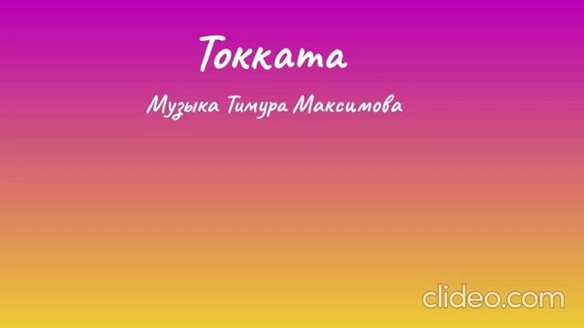 Токката Тимура Максимова)