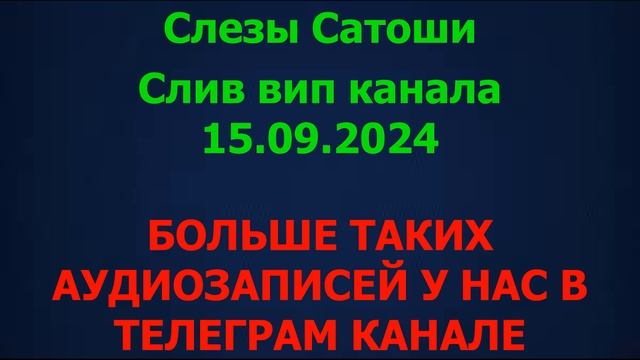 Сатоши слив. Мнение по рынку. Рынок пугает. Вопросы от ?
