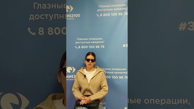 Отзыв после лазерной коррекции зрения в клинике "Зрение 2100", 88001009876