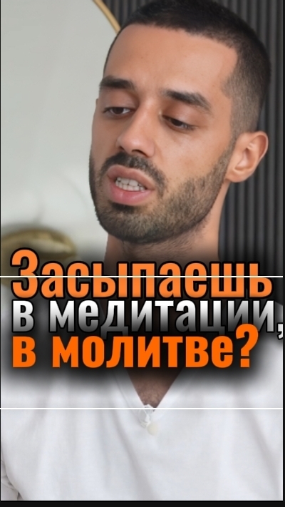 Что делать, если медитация молитва уводит в сон? | Анар Дримс #медитация #осознаннос