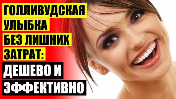 Видео как одеть виниры на зубы в домашних условиях ❌ Где купить виниры в спб в аптеке