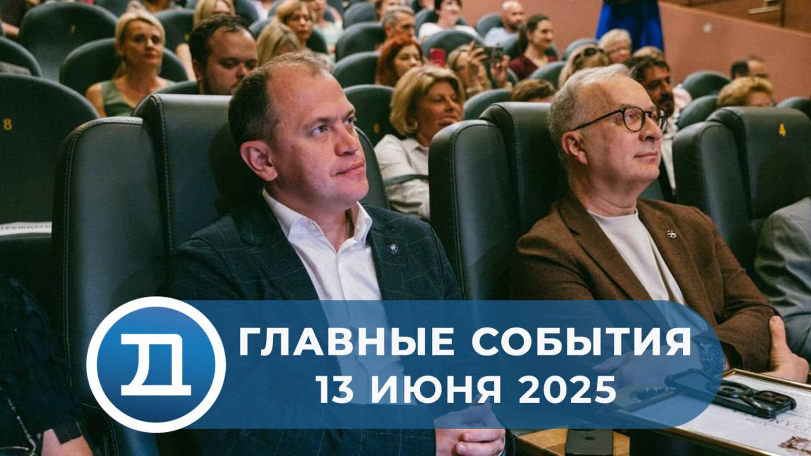 13.06.2025 Домодедово. Главные события.