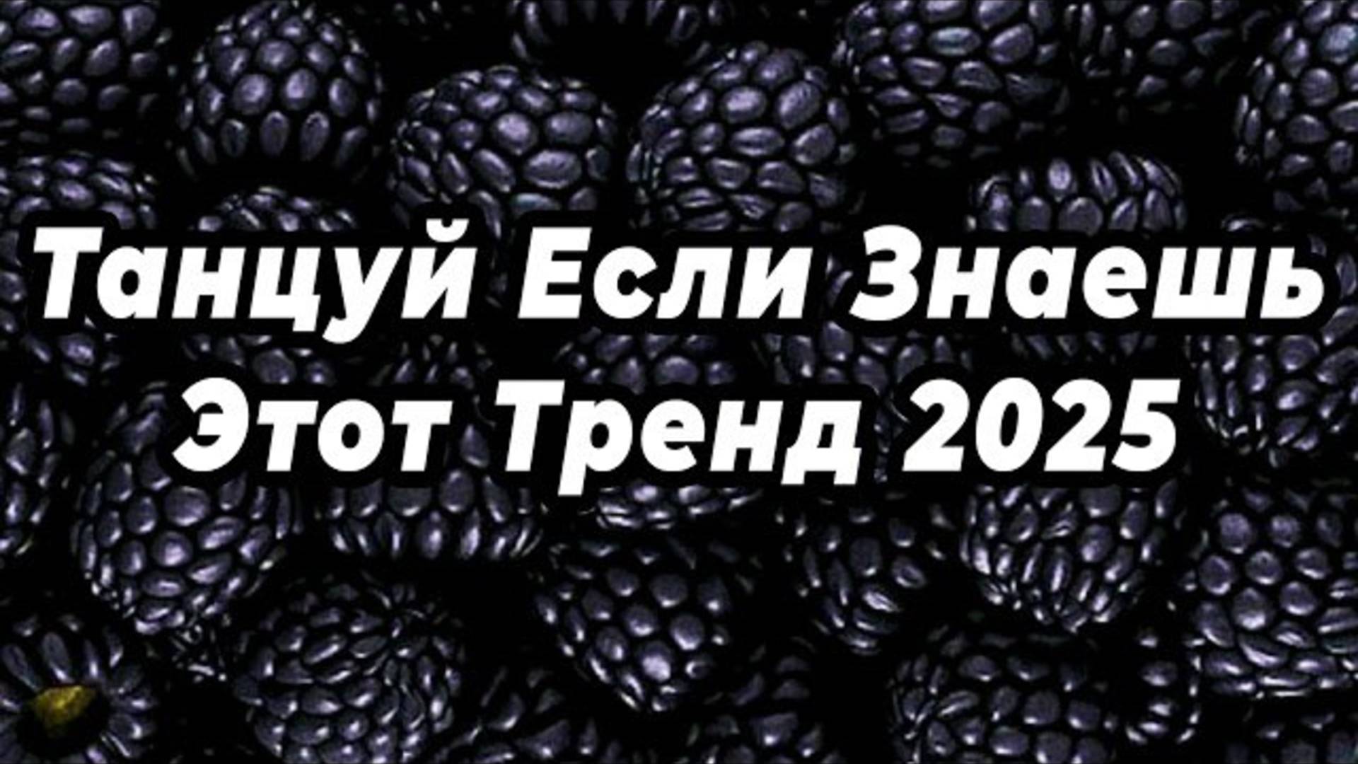 ℹ️ ТАНЦУЙ ЕСЛИ ЗНАЕШЬ ЭТОТ ТРЕНД 2025