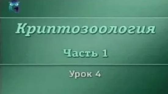 Криптозоология # 1.4. Африканские динозавры
