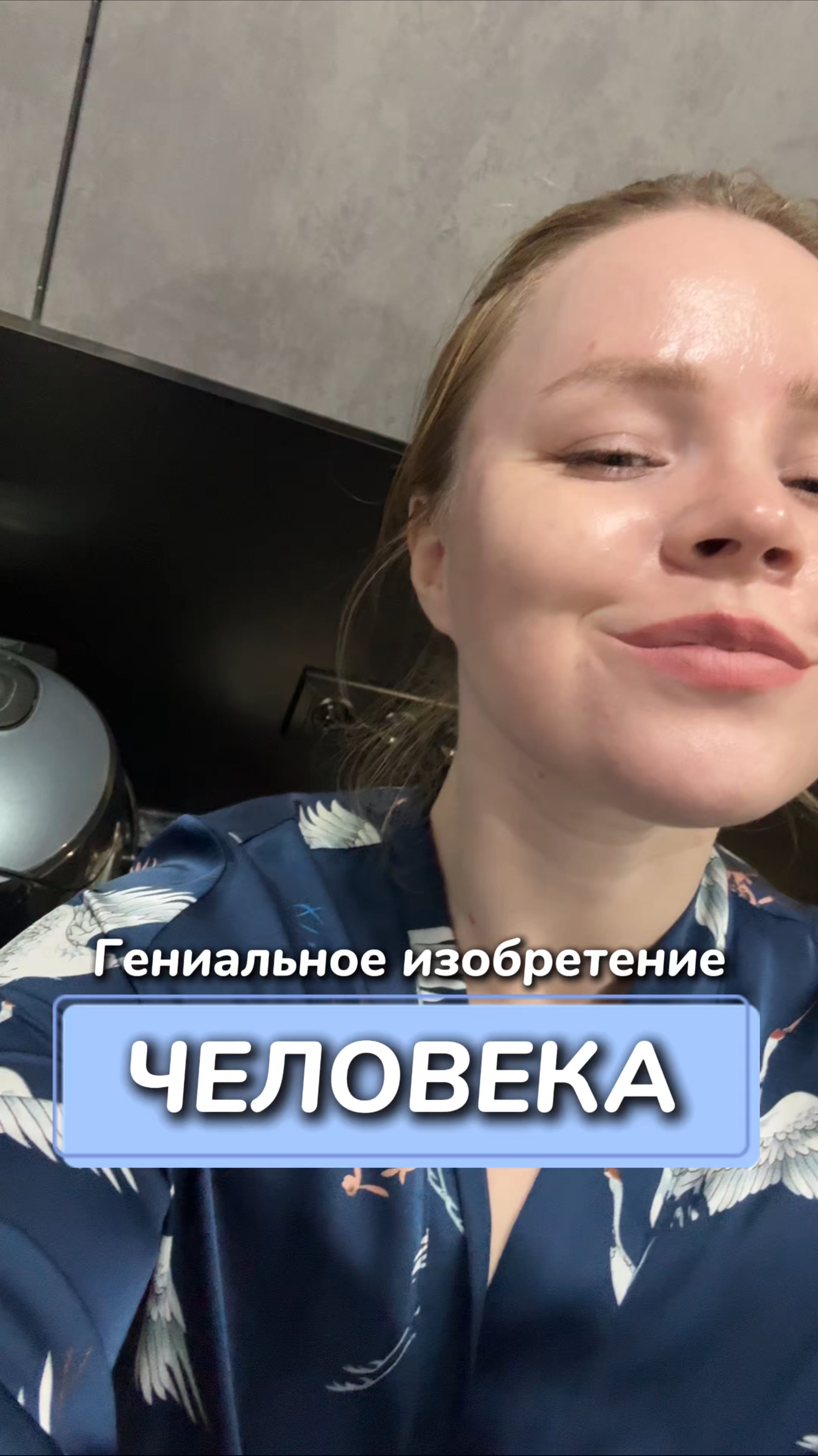 Гениальное изобретение человека
Артикул на WB #166670400
Ozon #1159756433