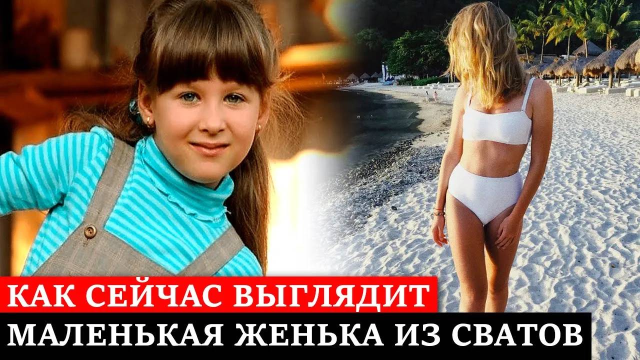 ВЫ АХНЕТЕ! Как сейчас выглядит и живёт маленькая Женька из сериала сваты   София Стеценко