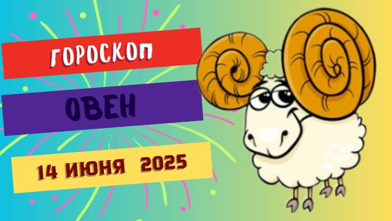 Овны ♈ ГОРСКОП НА СЕГОДНЯ 14 ИЮНЯ 2025: ВЗРЫВ ЭНЕРГИИ И НЕОЖИДАННЫЕ ВОЗМОЖНОСТИ