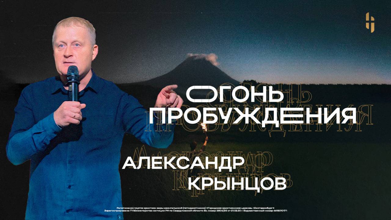 Конференция «Огонь пробуждения» - Пастор Александр Крынцов / Онлайн трансляция