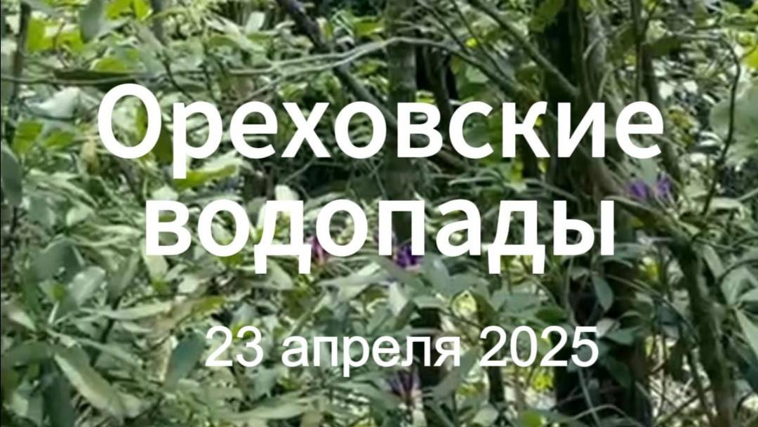 Ореховские водопады
