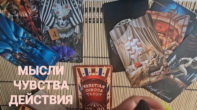 МЫСЛИ, ЧУВСТВА, ДЕЙСТВИЯ