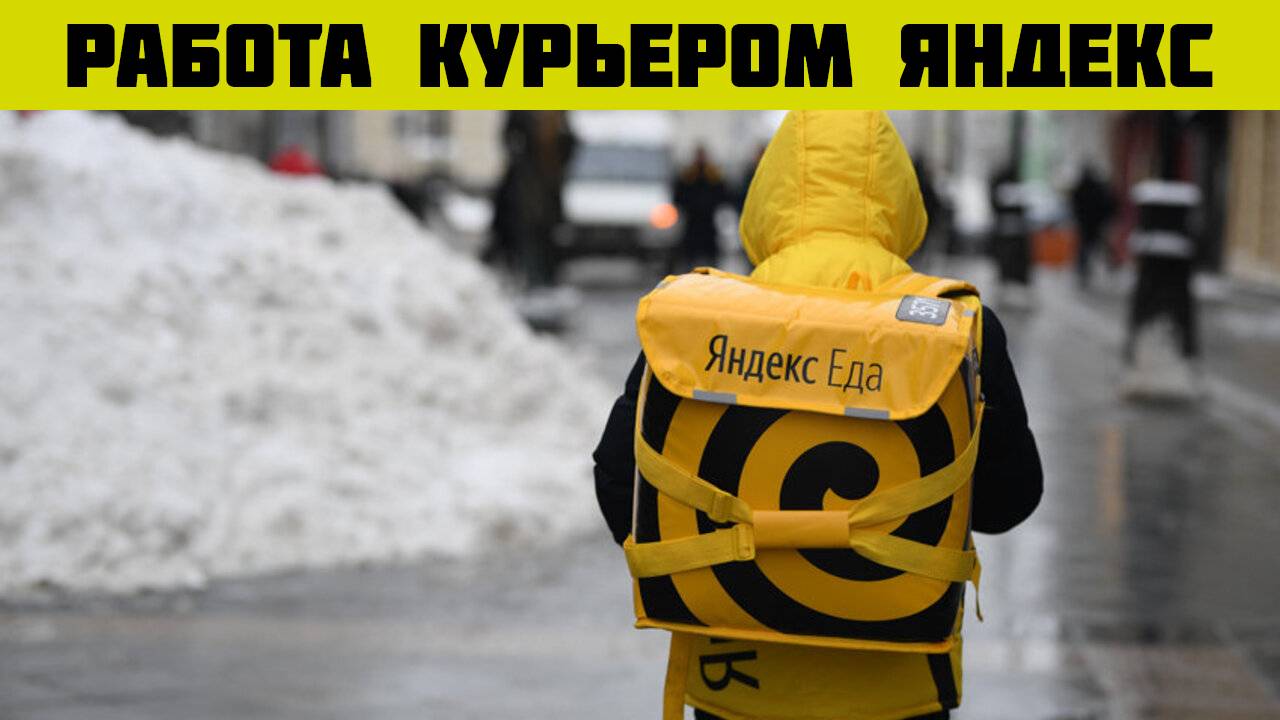 Курьер Яндекс Еда работа