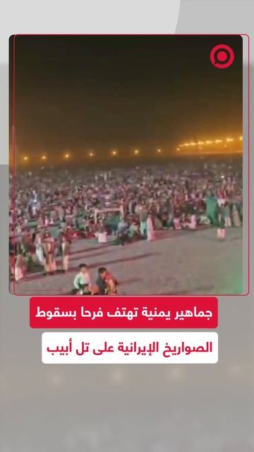 جماهير يمنية تهتف فرحا بسقوط الصواريخ الإيرانية على تل أبيب