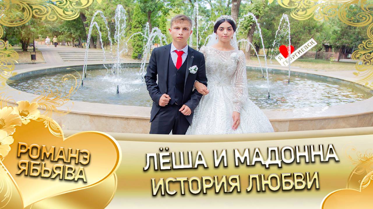 Лёша и Мадонна! Одэл о Миша Шэрэмэто! Кай о Рома о Лахмытка! История любви!