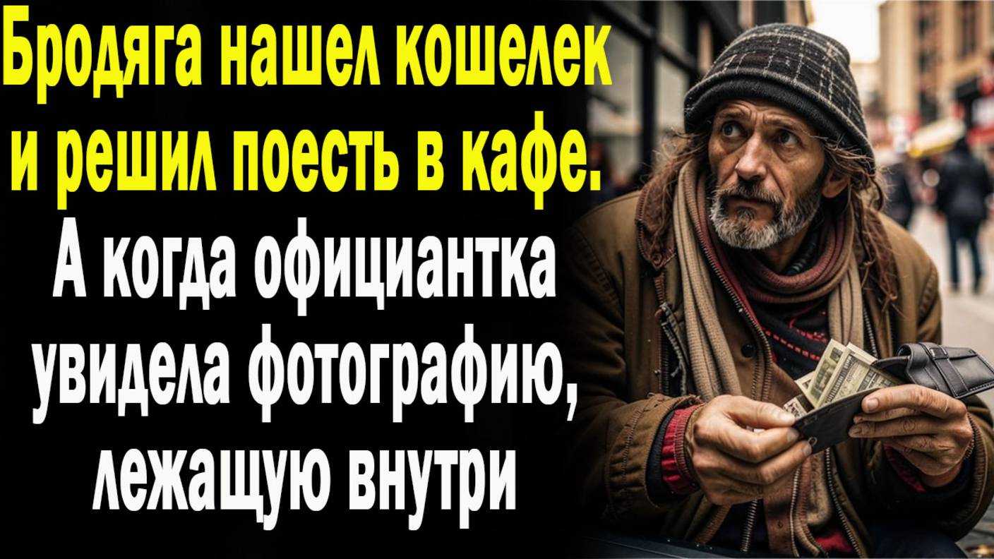 Бродяга нашел кошелёк и решил поесть в кафе. А когда официантка увидела фотографию, лежащую внутри