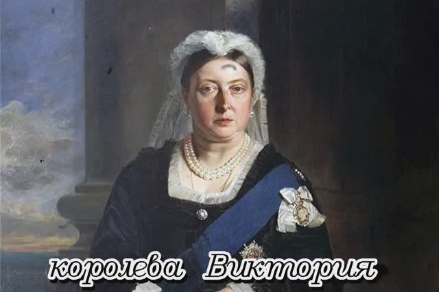 КОРОЛЕВА ВИКТОРИЯ