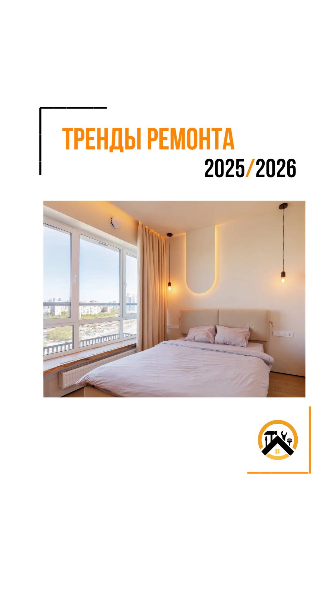 Тренды ремонта на 2025-2026 год 

Поделитесь, чтобы хотели видеть в своей интерьере?