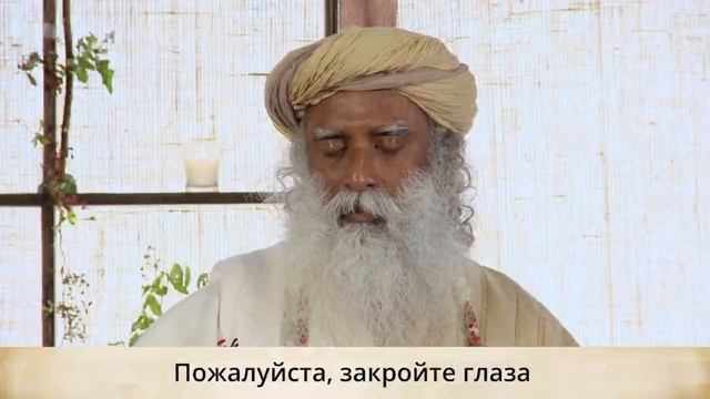 Иша Крийя — направленная медитация с Садхгуру.