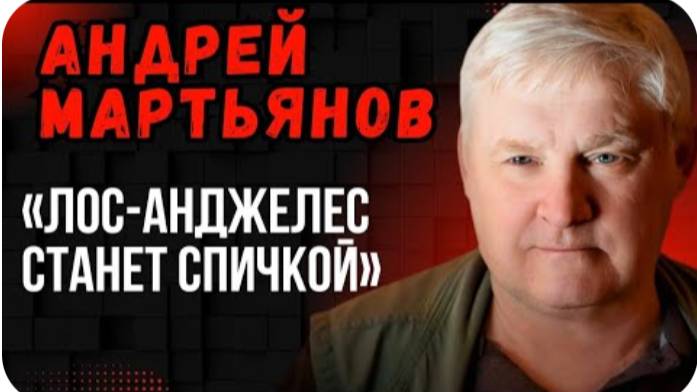 Андрей Мартьянов: «Лос-Анджелес станет спичкой».Приведут ли протесты в США к американскому "МАЙДАНУ