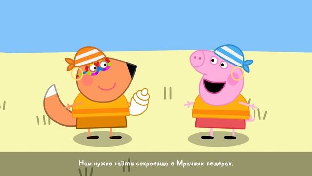 Свинка Пеппа и остров сокровищ  часть 2