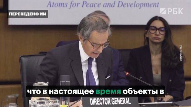 Глава МАГАТЭ Гросси о последствиях ударов по ядерным объектам Ирана