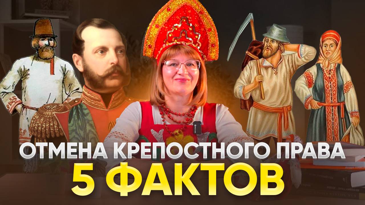 ОТМЕНА КРЕПОСТНОГО ПРАВА. 5 ФАКТОВ | Тетушка Тата на канале "Лукошко"