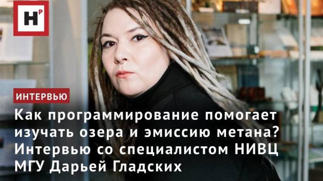 Как программирование помогает изучать озера и эмиссию метана? Интервью с к.ф.-м.н. Дарьей Гладских