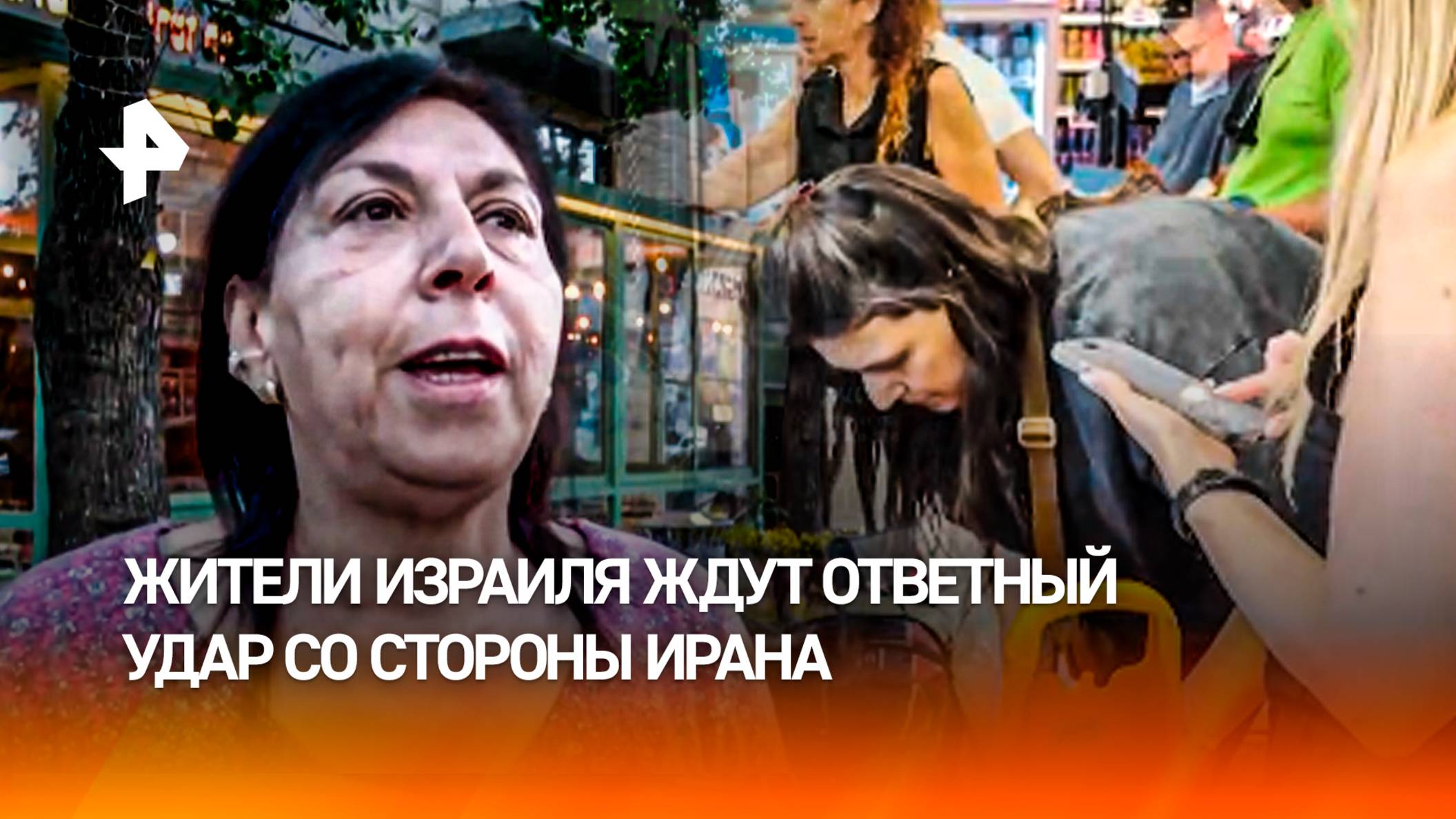 Жизнь остановилась: израильтяне ждут ответный удар со стороны Ирана