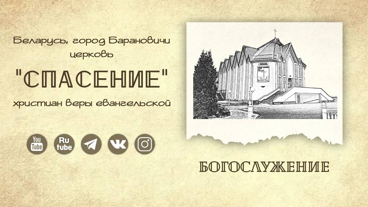 13 июня 2025 / Богослужение / Церковь Спасение