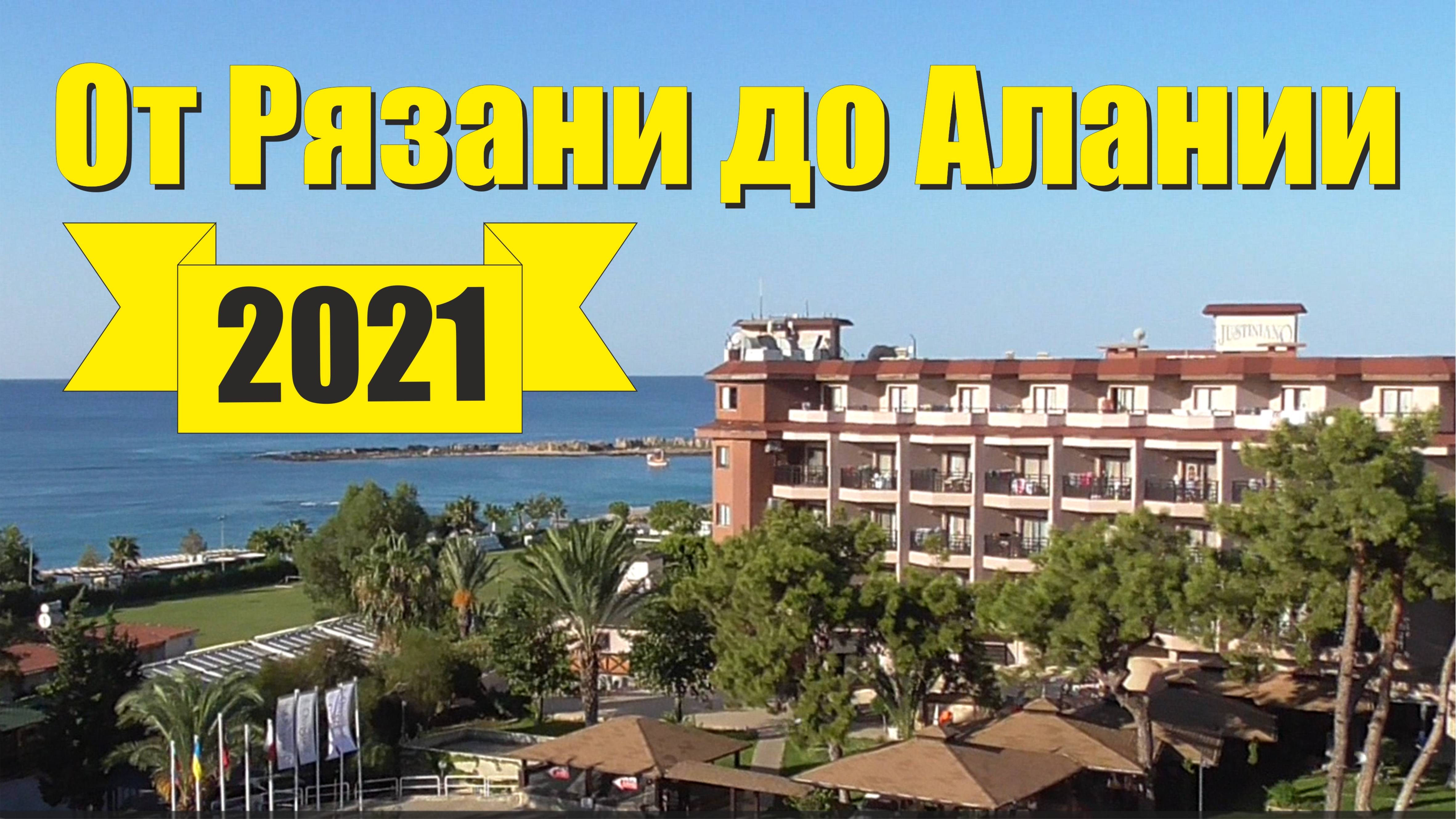 От Рязани до Алании. Год 2021.