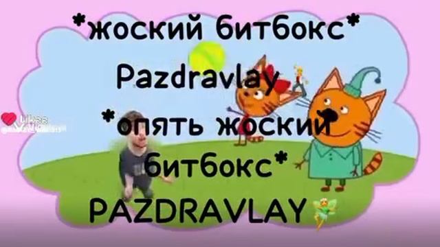 три кота и мистер бист?