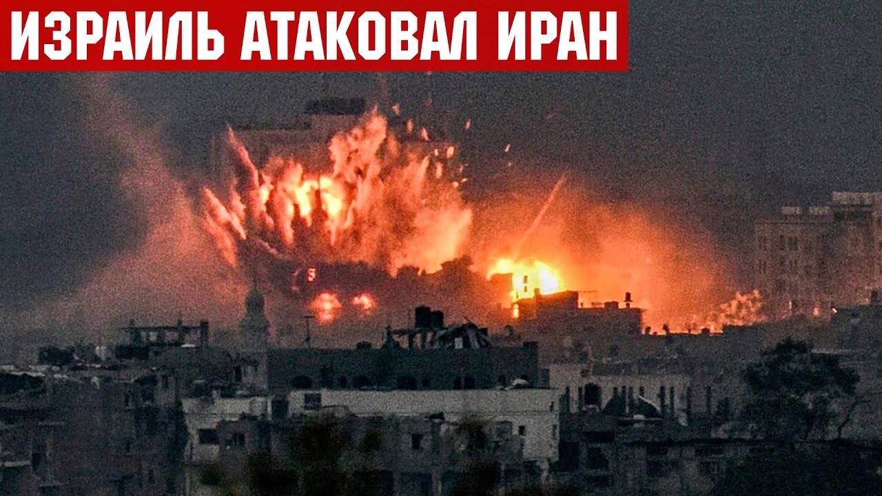 Израиль атаковал Иран. Удар по ядерным объектам и системам ПВО Ирана.