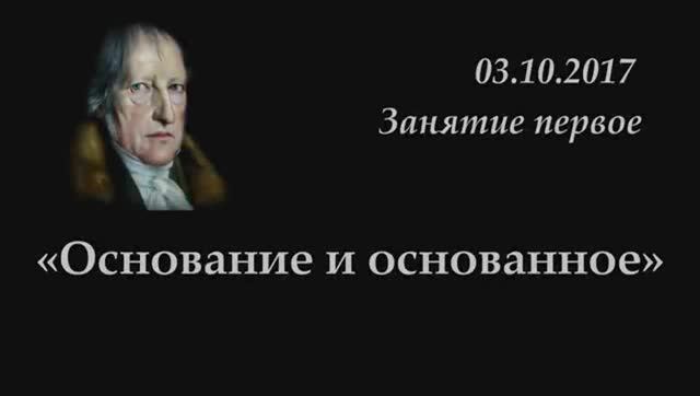 001 - 2018 - _Основание и основанное_ ИСТМАТ_ штудирование