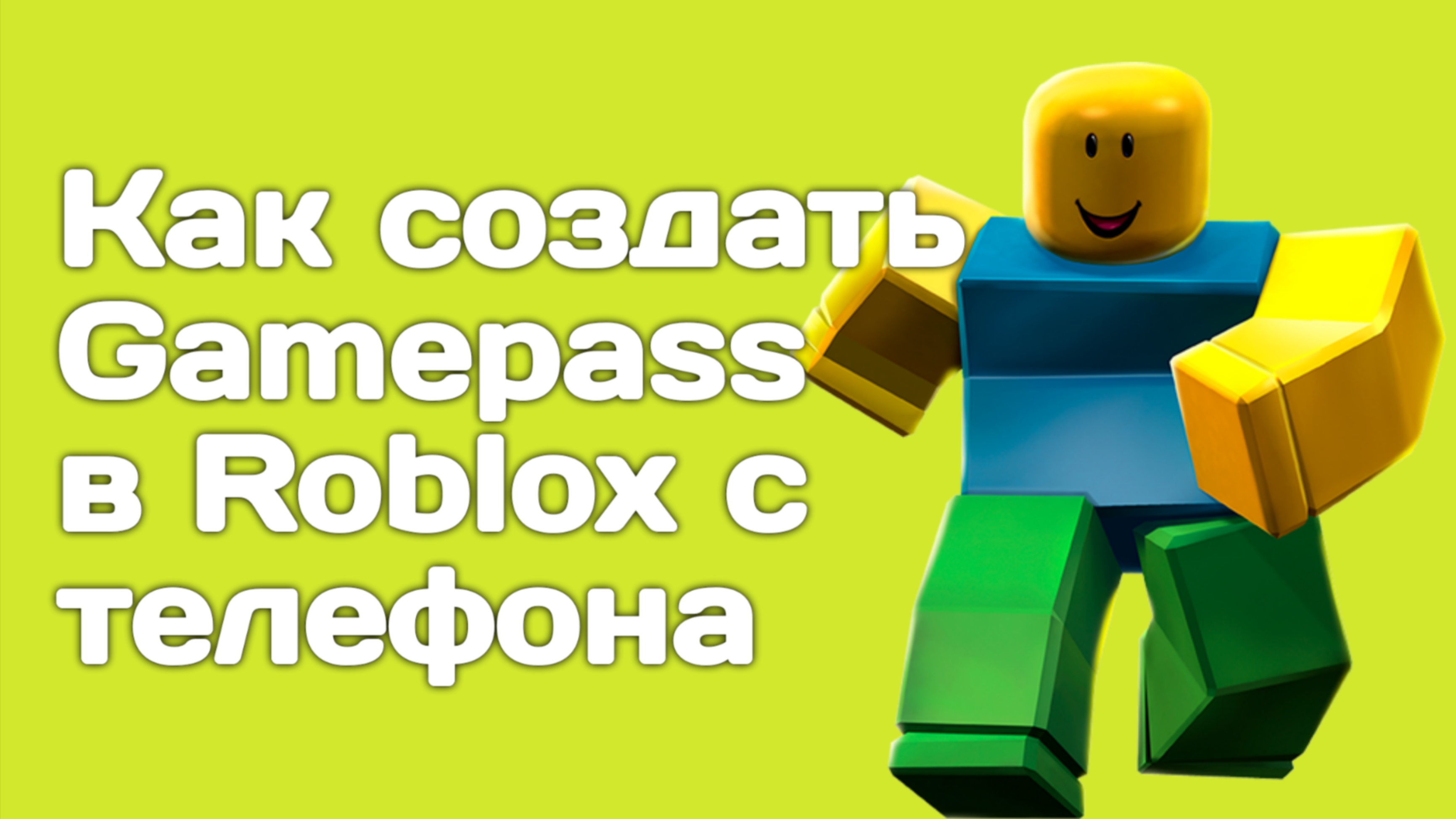 Как изменить цену на Gamepass в Roblox с телефона или планшета