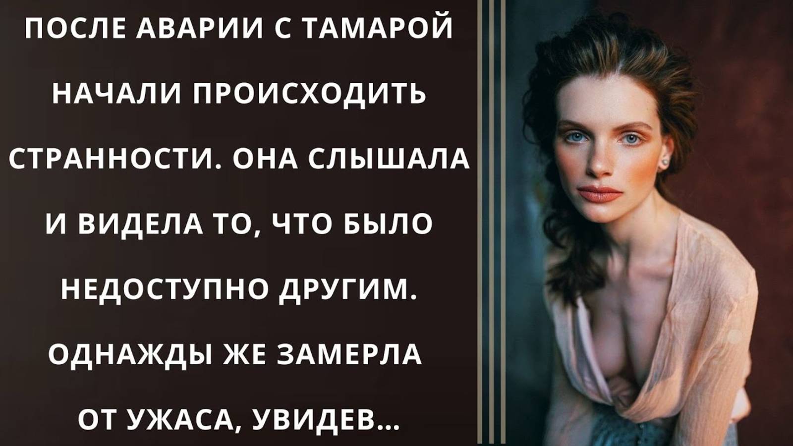 Истории из жизни. После аварии с Тамарой начали Аудио рассказы, Жизненные истории слушать