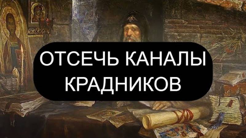 ОТСЕЧЬ КАНАЛЫ КРАДНИКОВ ПСАЛМЫ: 47/52/78