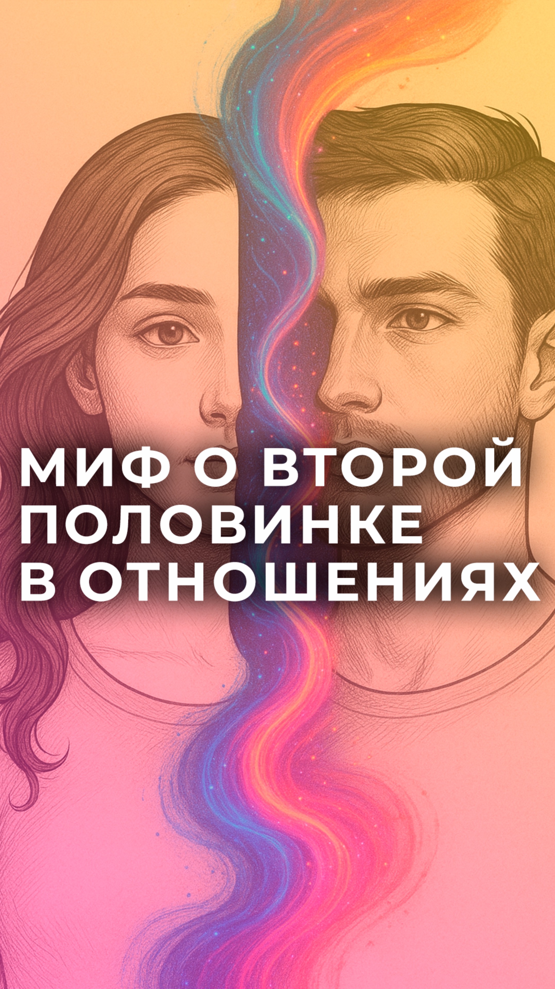Миф о "половинках": почему эта идея разрушает ваши отношения?