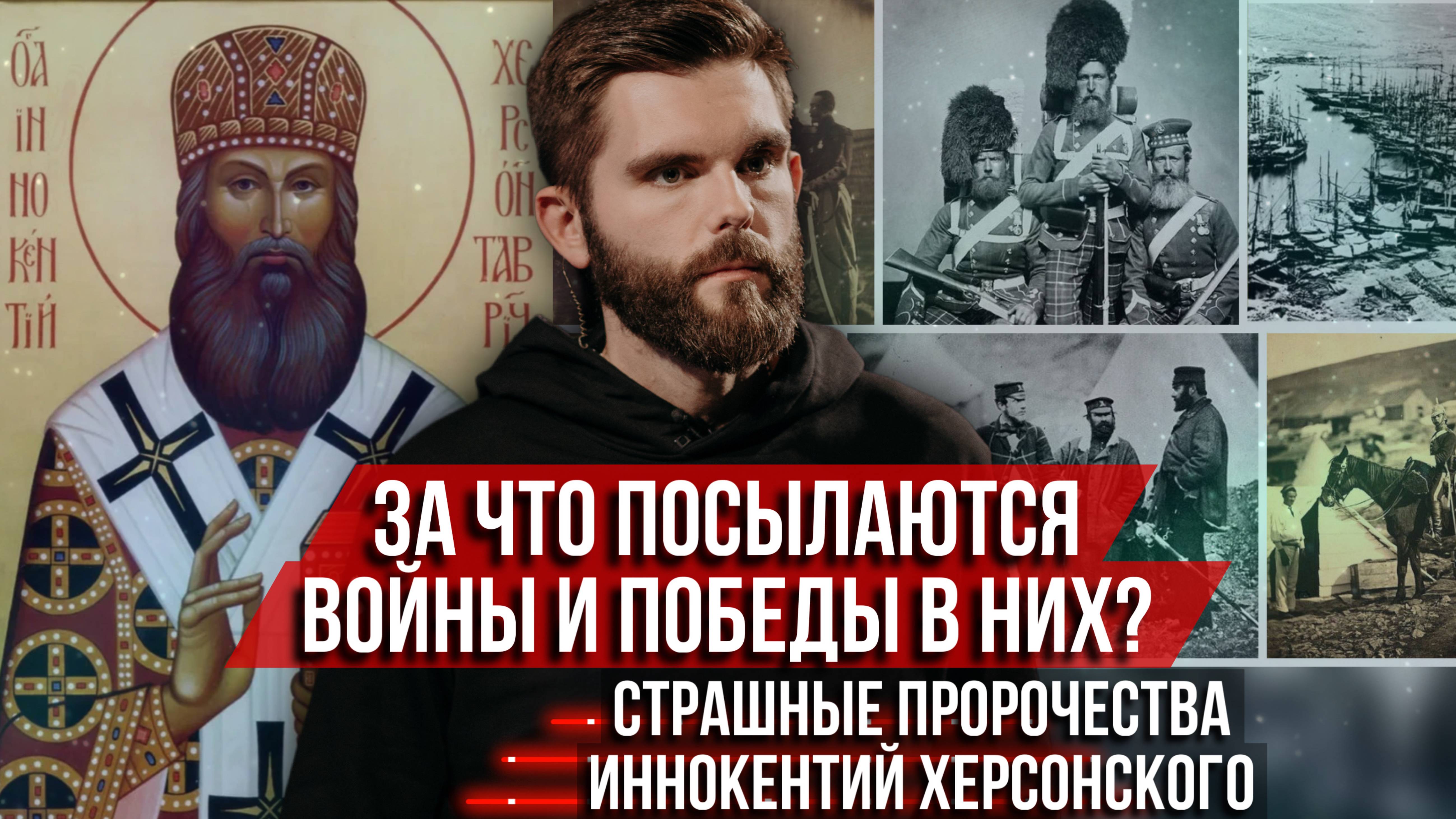 ❗️За что посылаются войны и победы в них? Страшные пророчества Иннокентия Херсонского