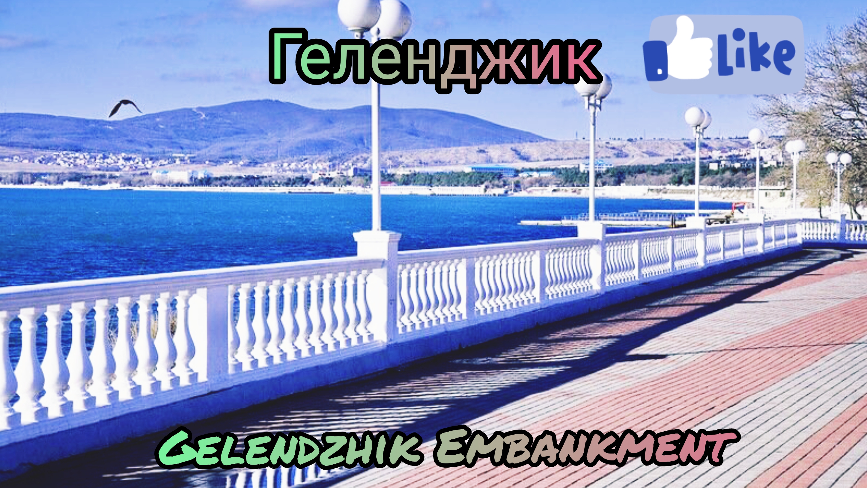 Прогулка по набережной г.Геленджик