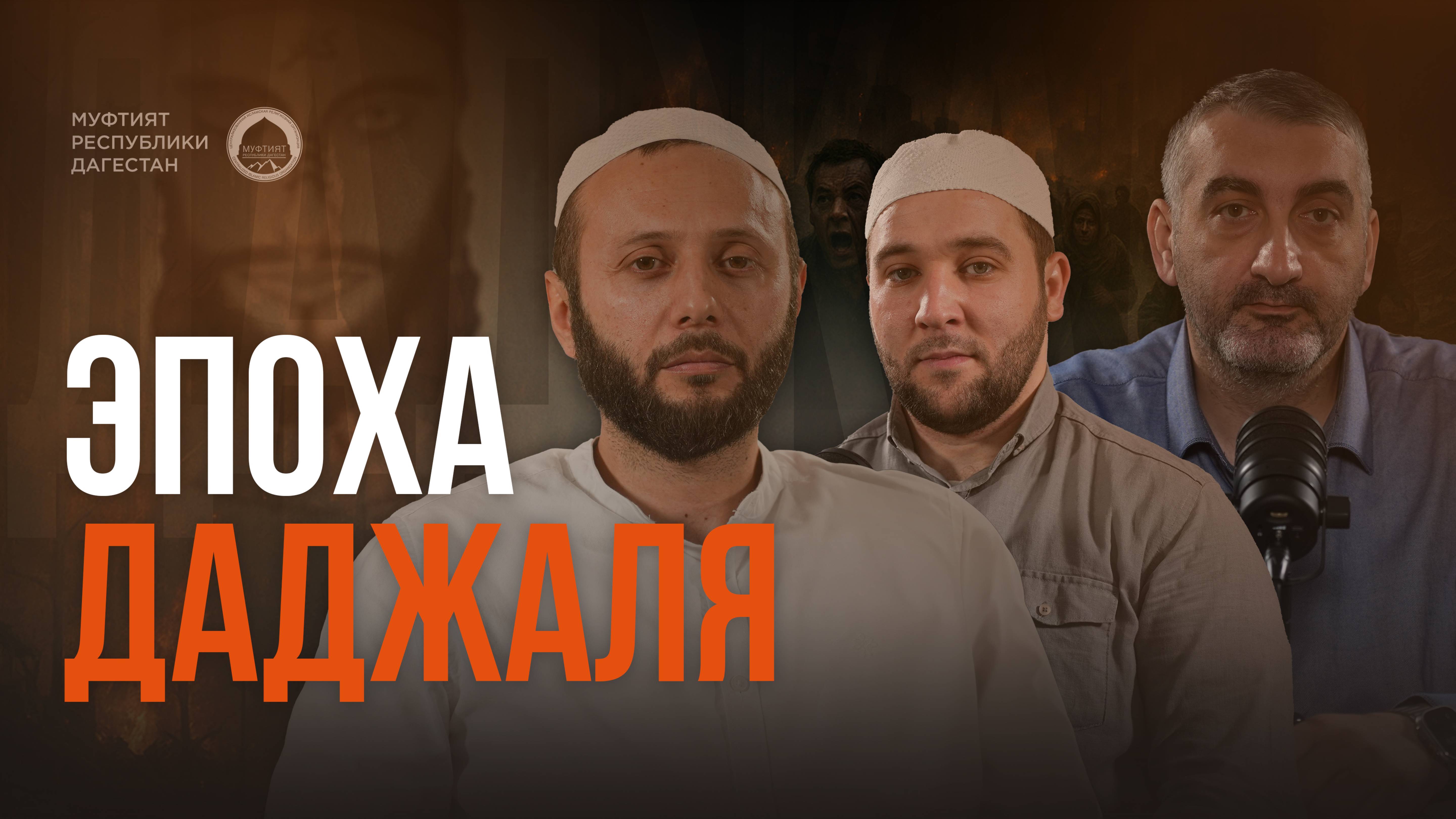ЭПОХА ДАДЖАЛЯ