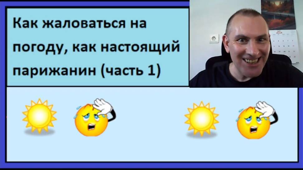 Как жаловаться на погоду, как настоящий парижанин (часть 1)
