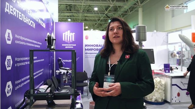 Фомичёва Ирина (Центр «Композит» ТулГу, Россия, Тула) интервью на 17-й выставке Композит-Экспо 2025