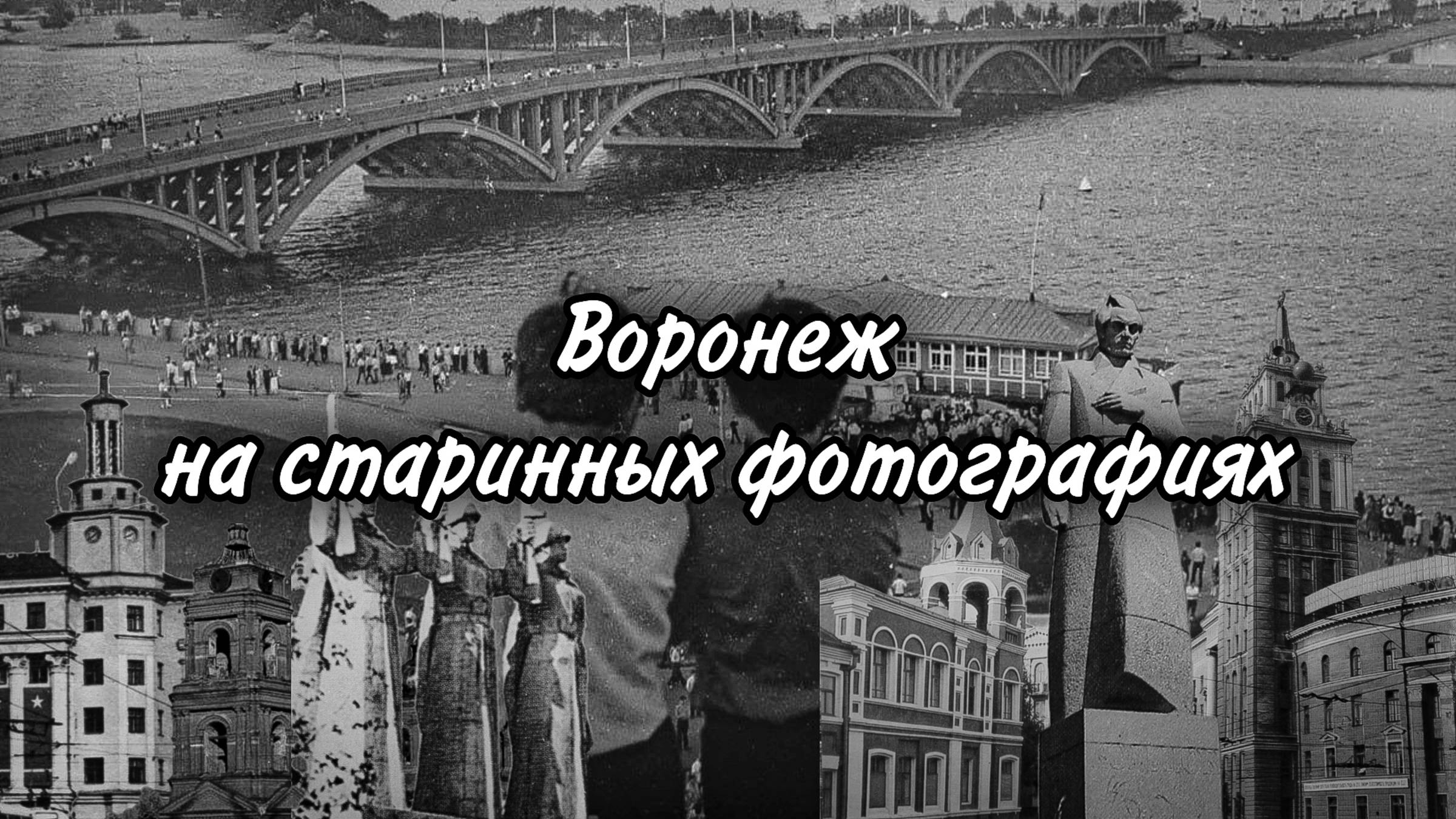 Воронеж на старинных фотографиях